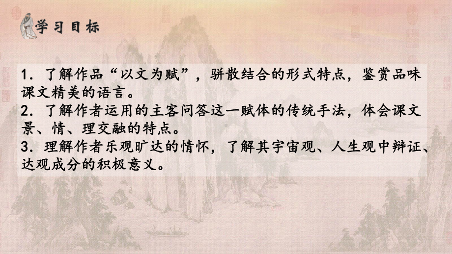 赤壁赋课件优质课公开课.ppt_第3页