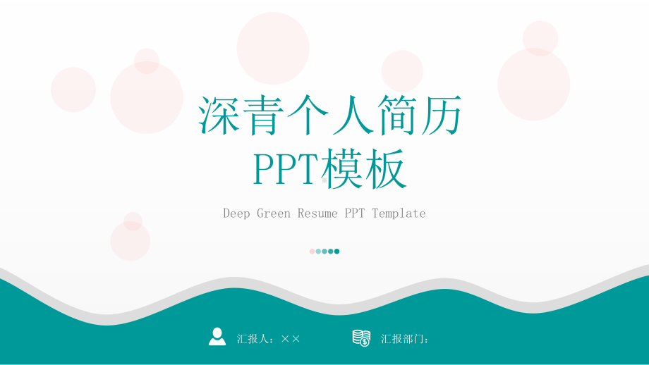 经典高端共赢未来深青个人简历模板课件.pptx_第1页