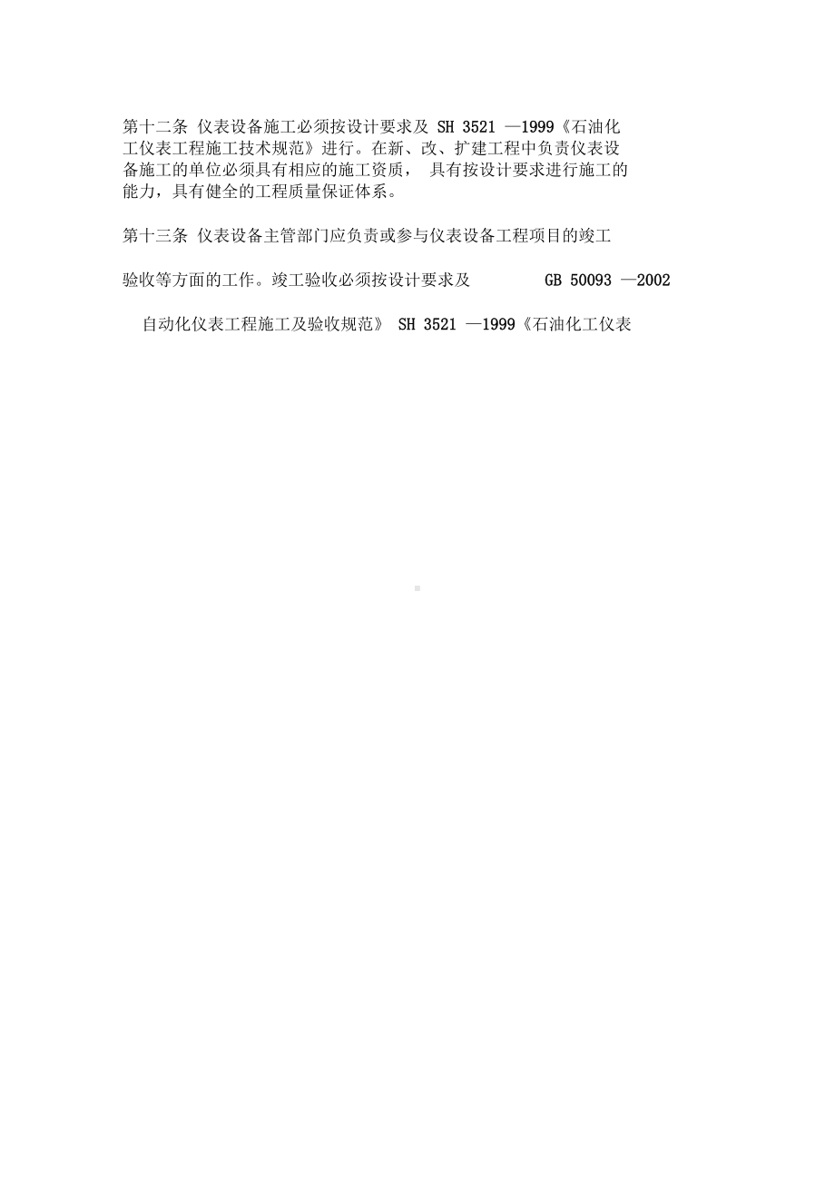 中石化仪表及自动控制设备管理制度(DOC 22页).docx_第3页