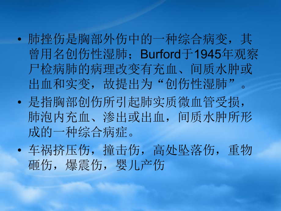 肺挫伤的影像诊断课件.ppt_第2页