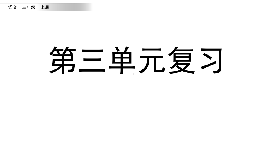 部编三年级上册语文第三单元复习课件.pptx_第1页