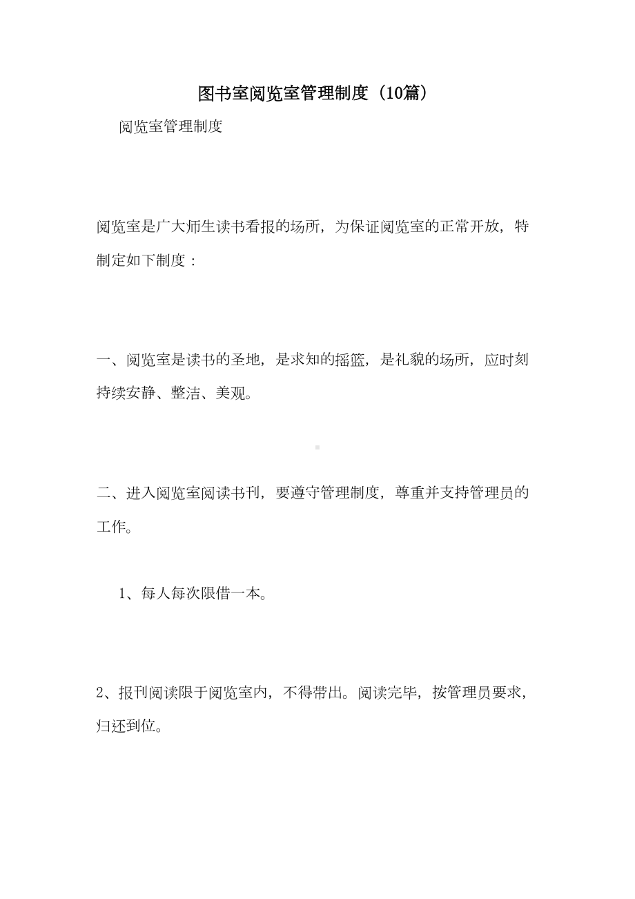 图书室阅览室管理制度(10篇)(DOC 71页).doc_第1页