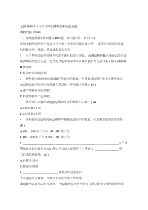 全国自学考试建筑结构试验试题及答案(DOC 39页).docx