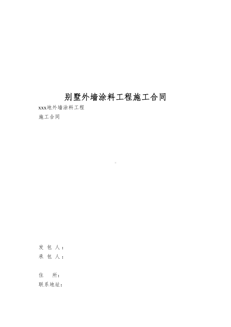 别墅外墙涂料工程施工合同(DOC 47页).doc_第1页