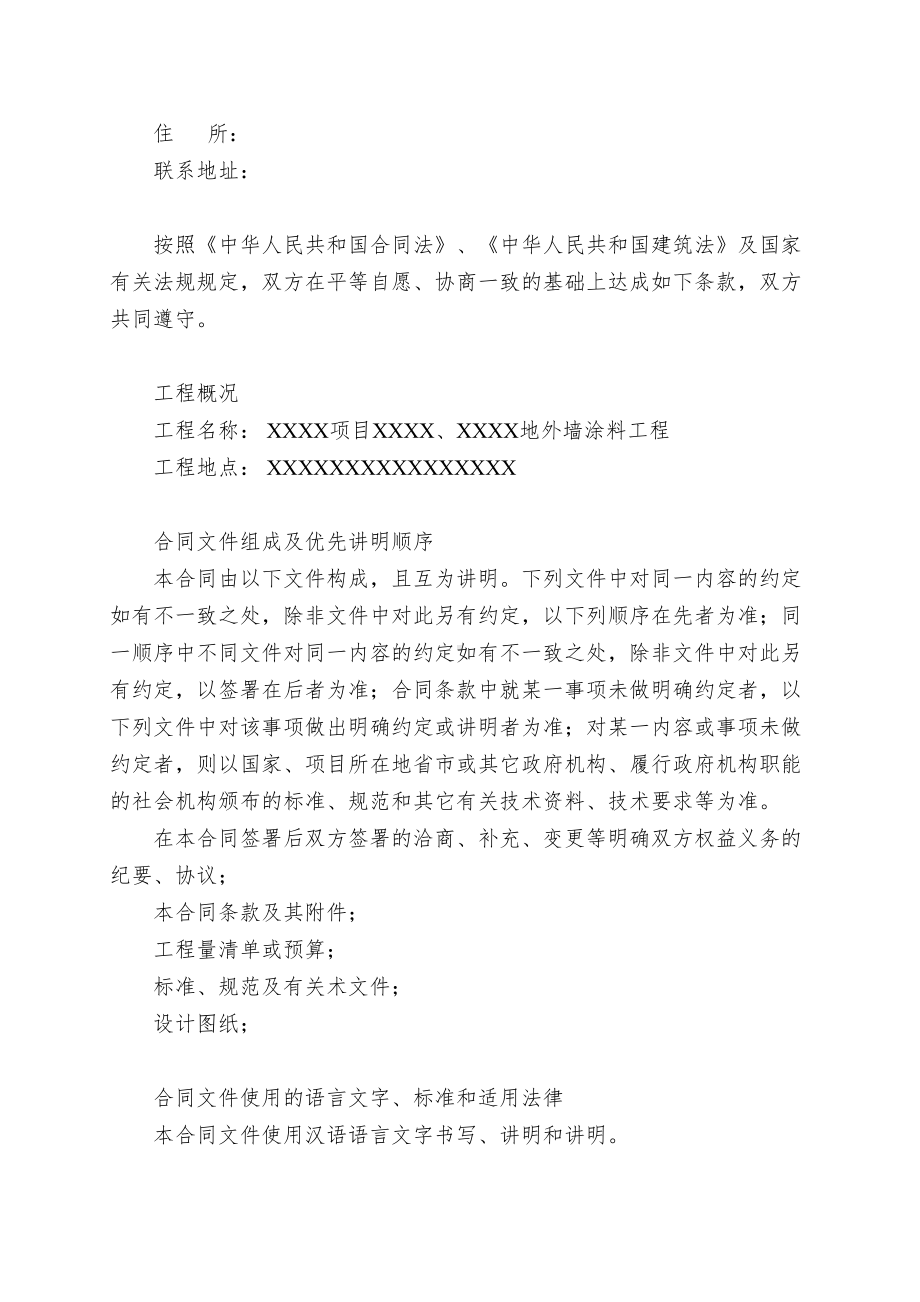 别墅外墙涂料工程施工合同(DOC 47页).doc_第2页