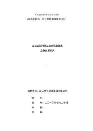 亚运会期间职业安全健康应急预案(DOC 29页).doc