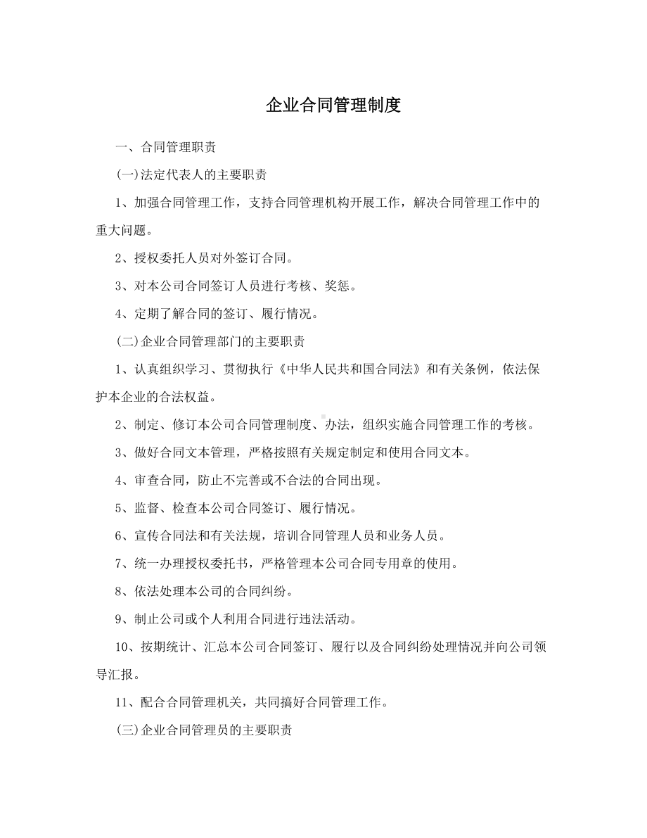 企业合同管理制度(DOC 13页).doc_第1页