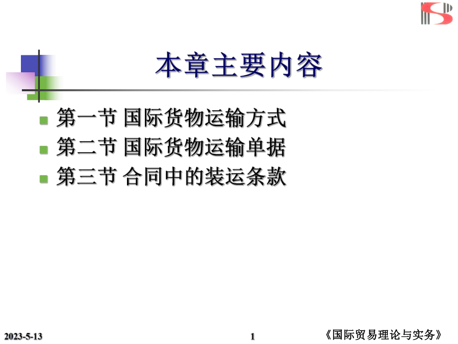 第十一章国际货物运输课件.pptx_第1页