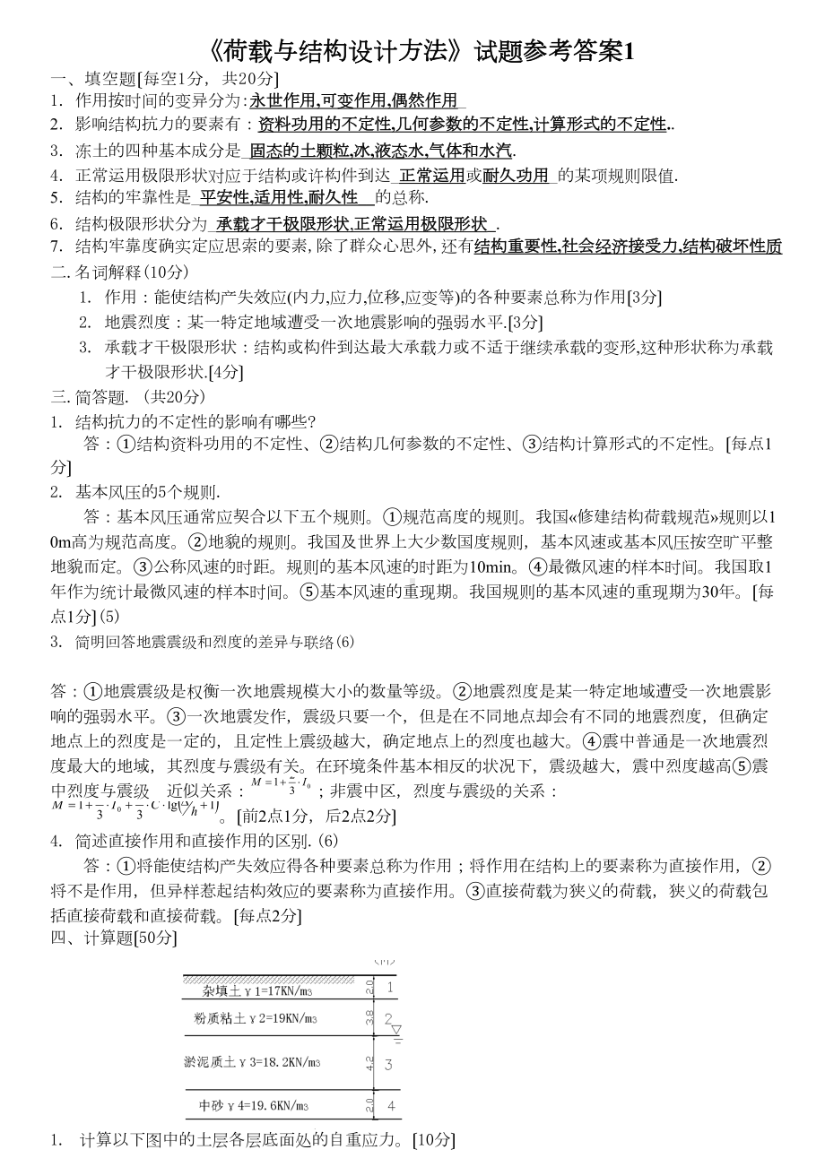 《荷载与结构设计方法》试题参考答案1(DOC 11页).doc_第1页