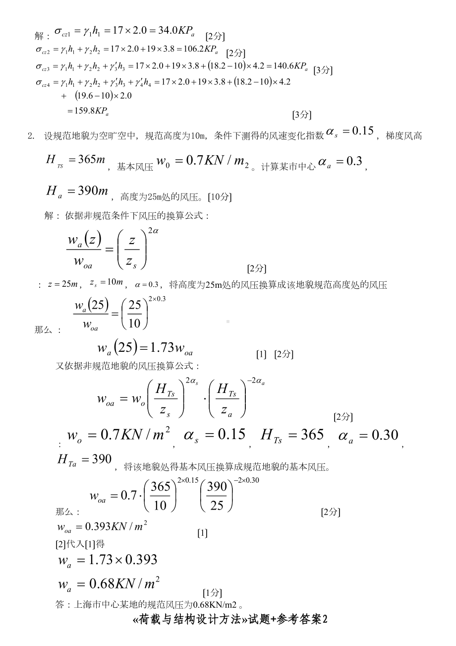 《荷载与结构设计方法》试题参考答案1(DOC 11页).doc_第2页