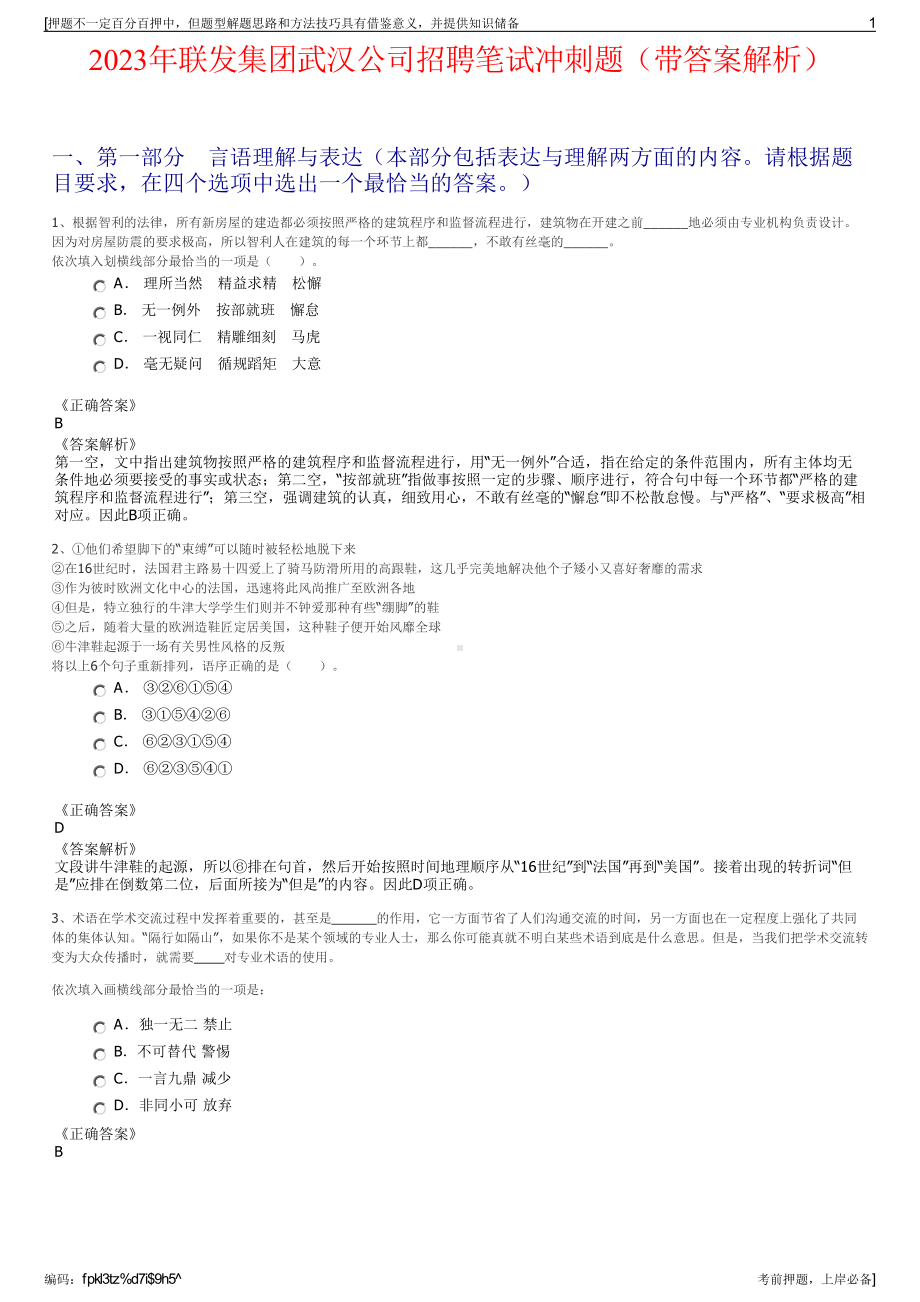 2023年联发集团武汉公司招聘笔试冲刺题（带答案解析）.pdf_第1页