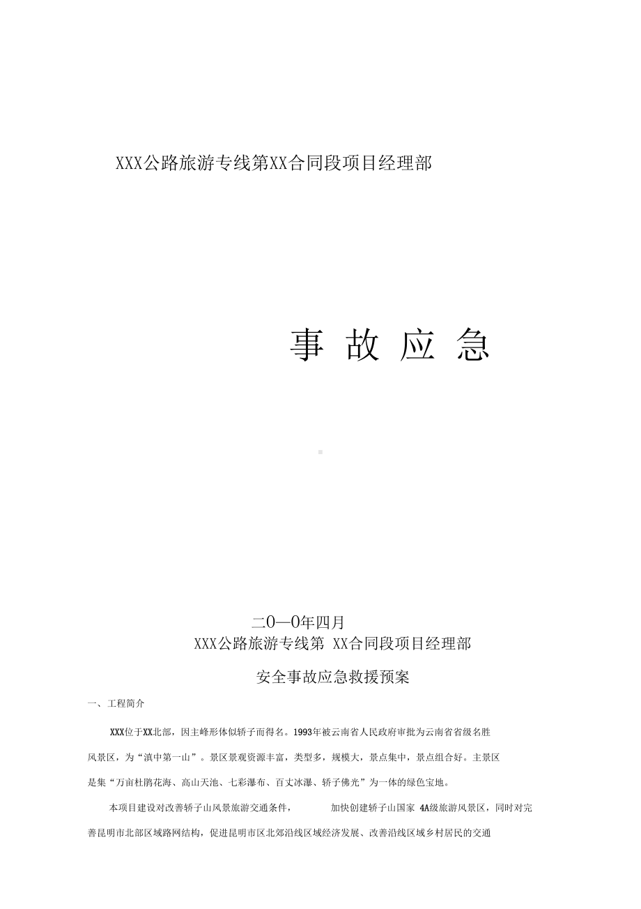 公路项目工程应急预案(DOC 18页).docx_第1页