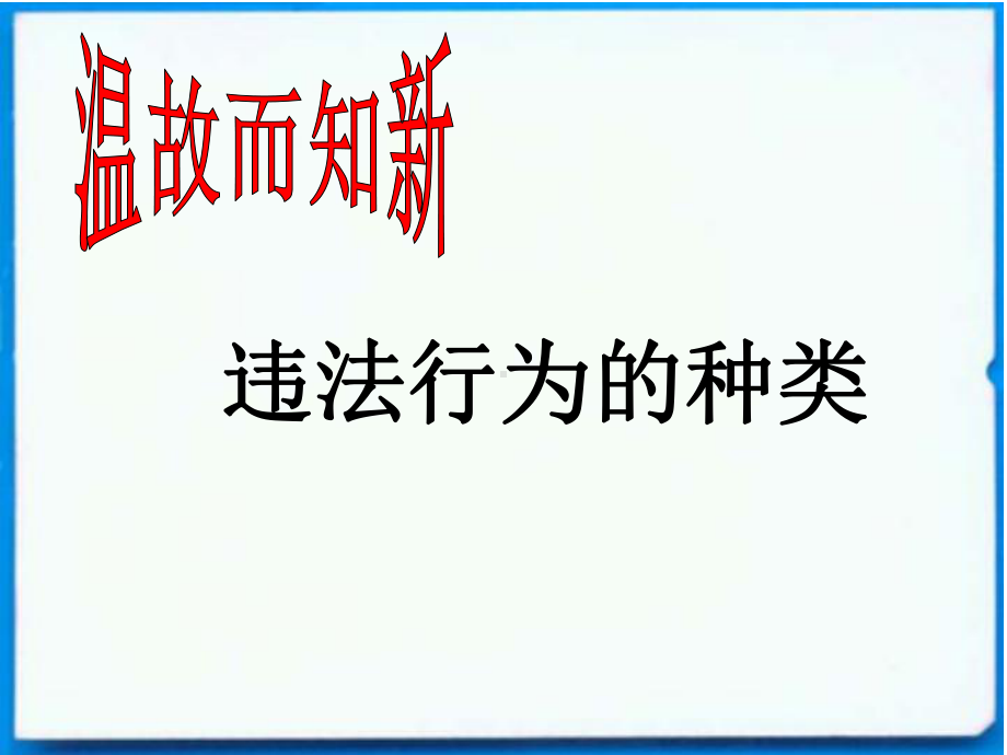 部编人教版初中八年级上册道德与法治《第五课做守法的公民：预防犯罪》公开课教学课件参考.ppt_第1页