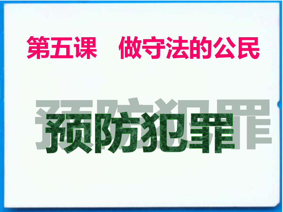 部编人教版初中八年级上册道德与法治《第五课做守法的公民：预防犯罪》公开课教学课件参考.ppt_第2页