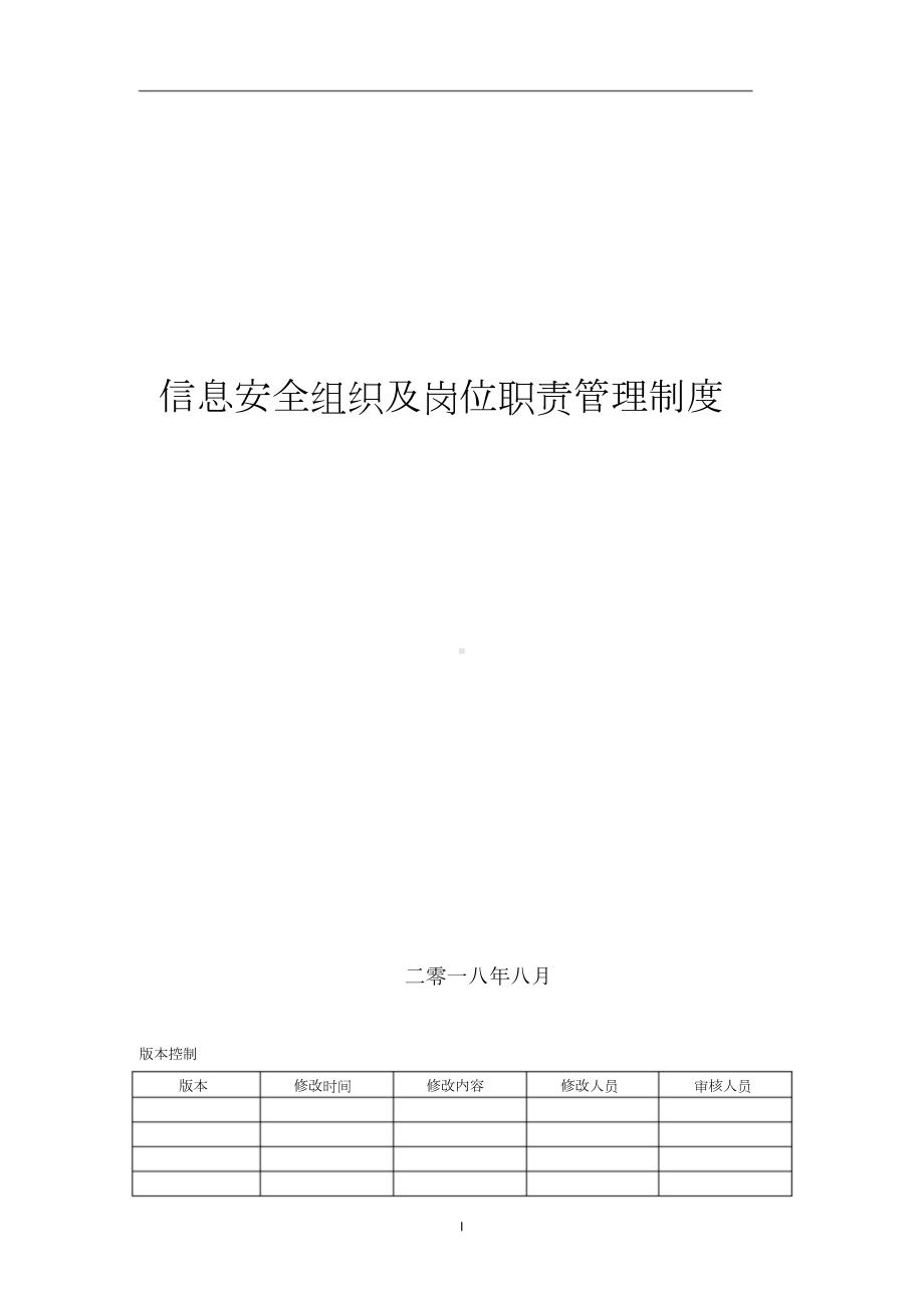 信息安全组织及岗位职责管理制度(DOC 10页).doc_第1页