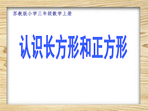 苏教版小学三年级数学上册《认识长方形和正方形》课件.ppt