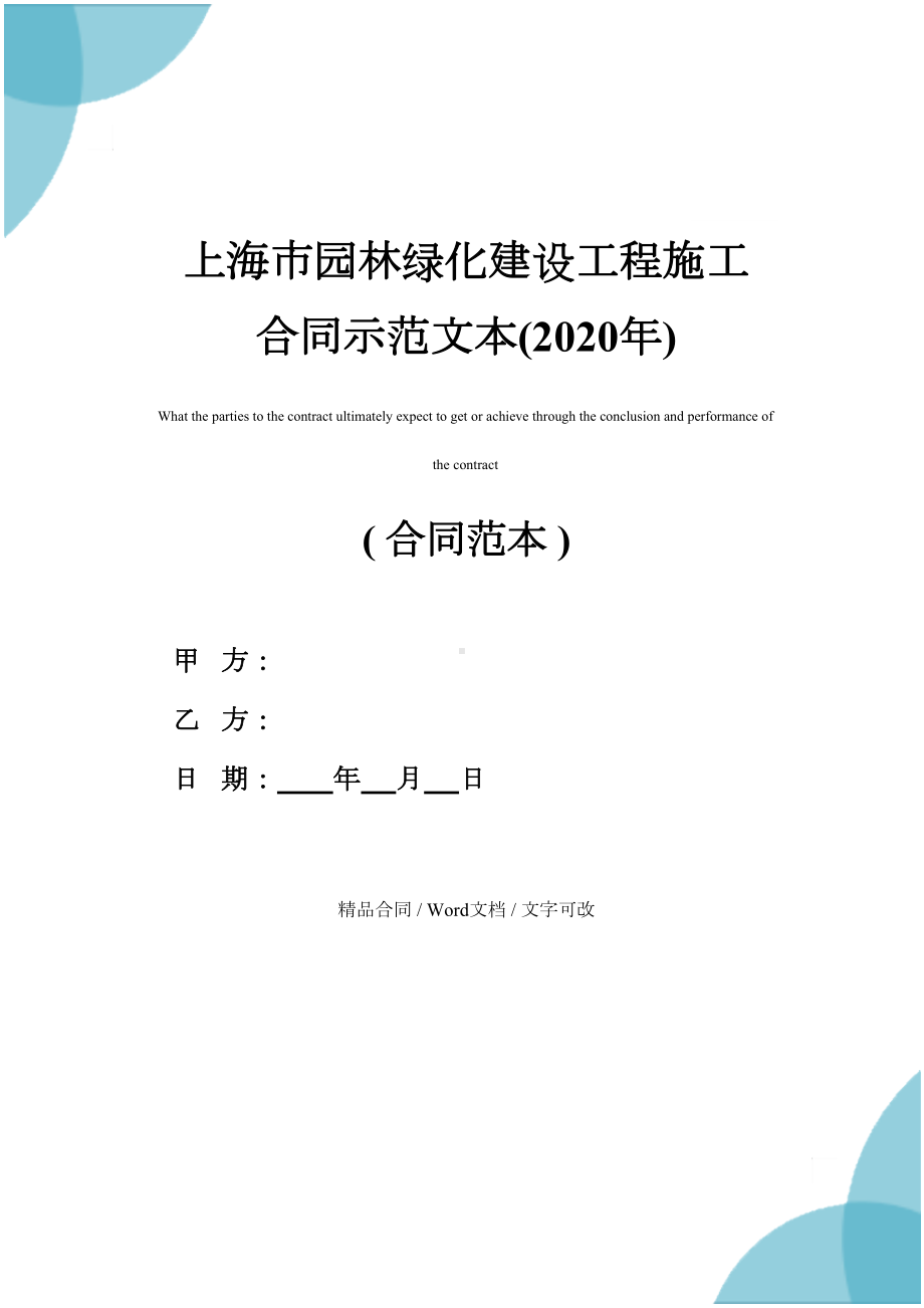 上海市园林绿化建设工程施工合同示范文本(2020年)(DOC 64页).docx_第1页