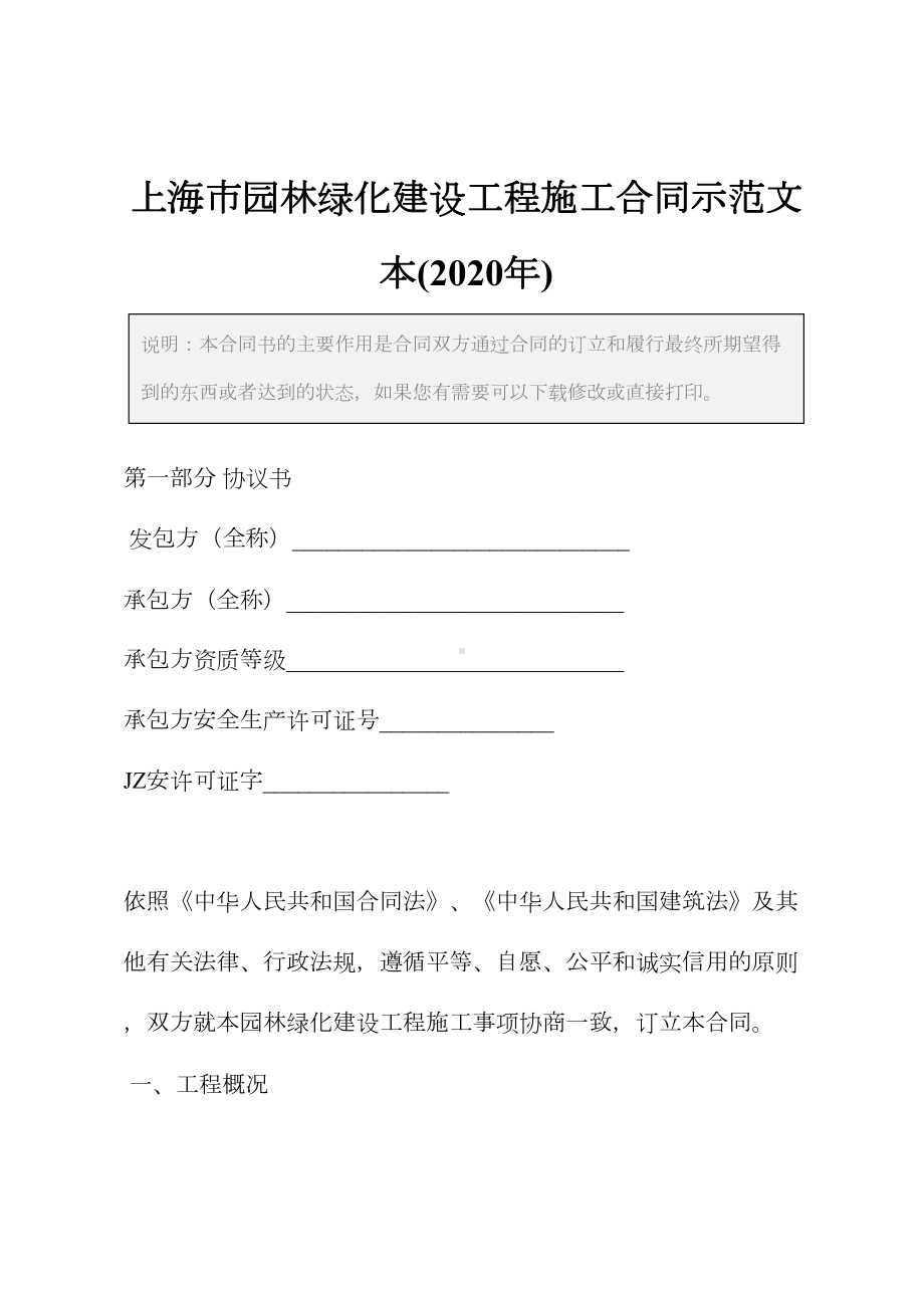 上海市园林绿化建设工程施工合同示范文本(2020年)(DOC 64页).docx_第2页