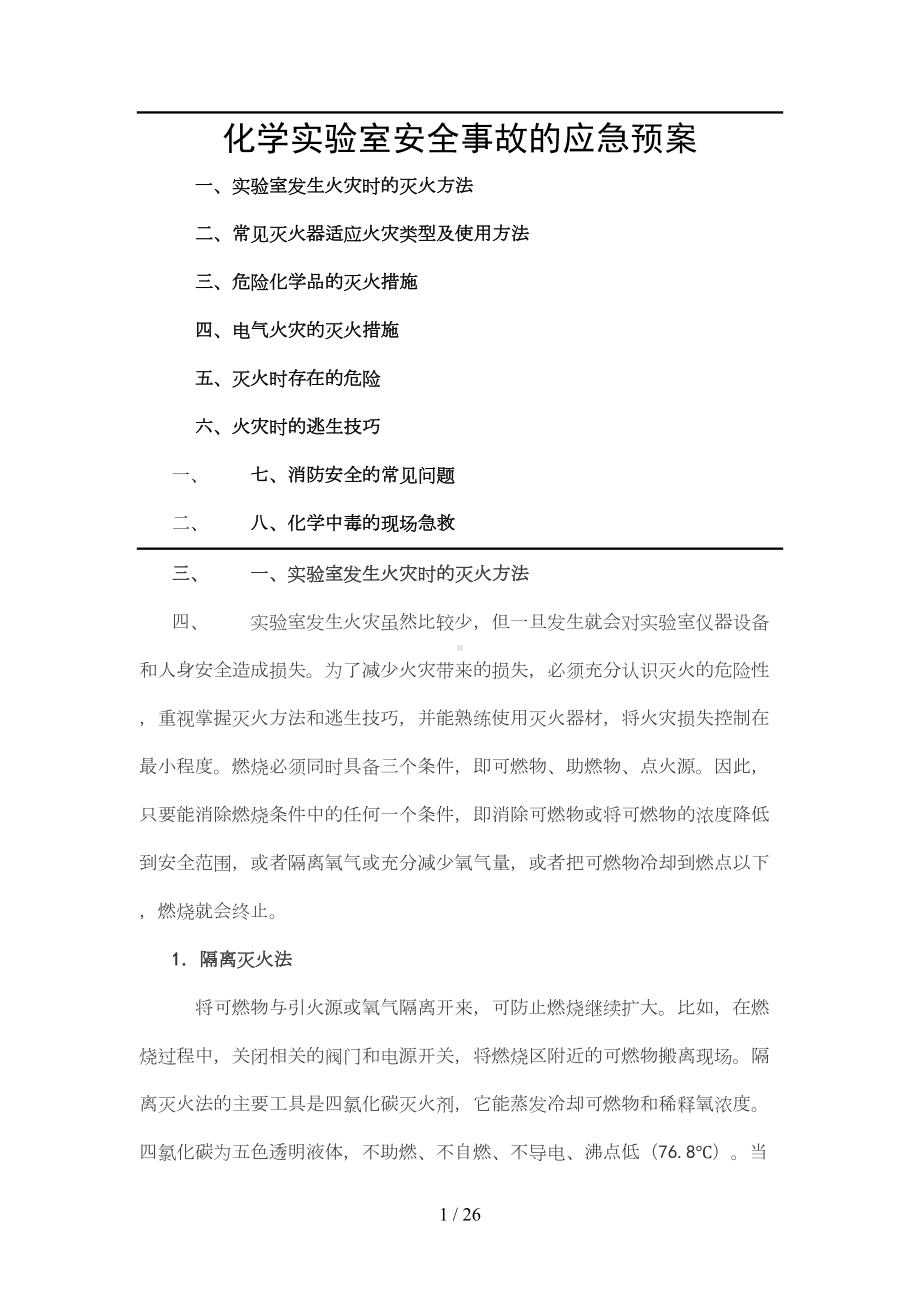 化学实验室安全事故应急预案(DOC 20页).docx_第1页