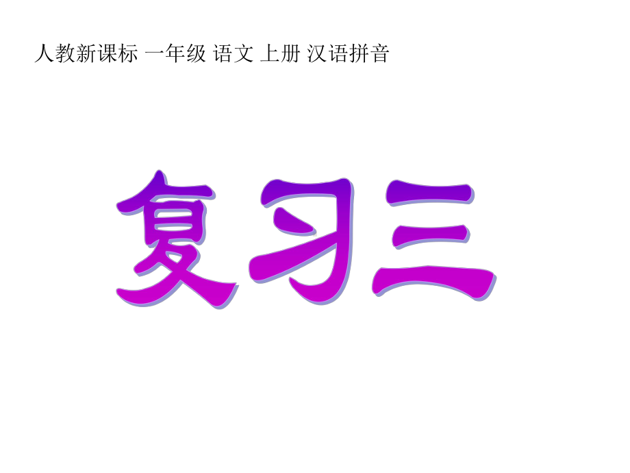 部编版一年级上册语文复习3+4课件.ppt_第1页