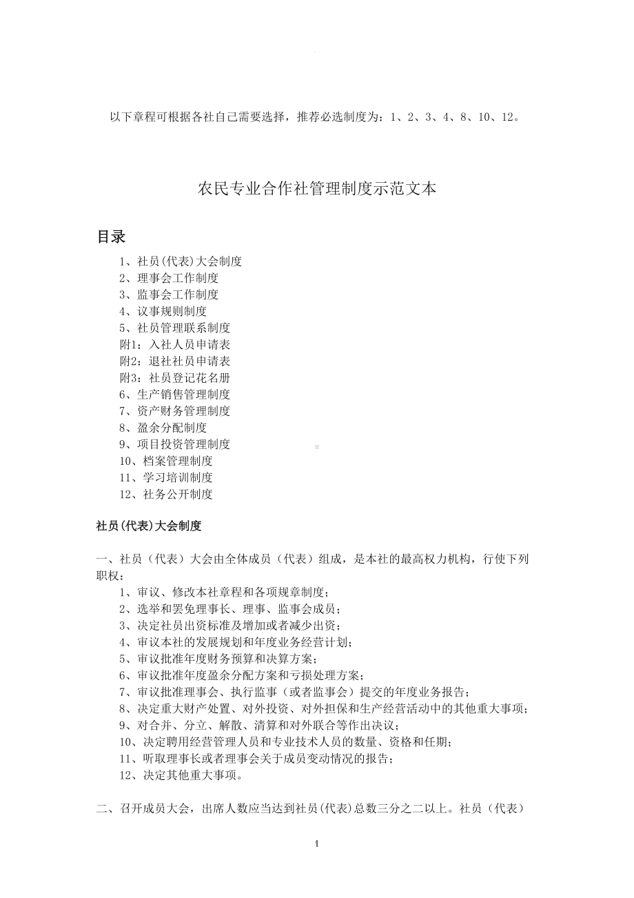 农民专业合作社管理制度示范样本(DOC 13页).doc_第1页