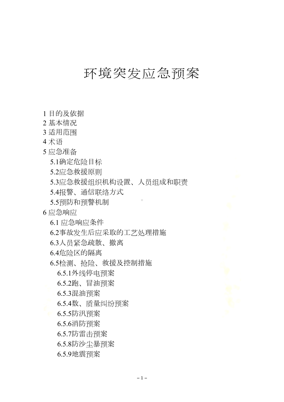 加油站环境突发应急预案(DOC 17页).doc_第2页