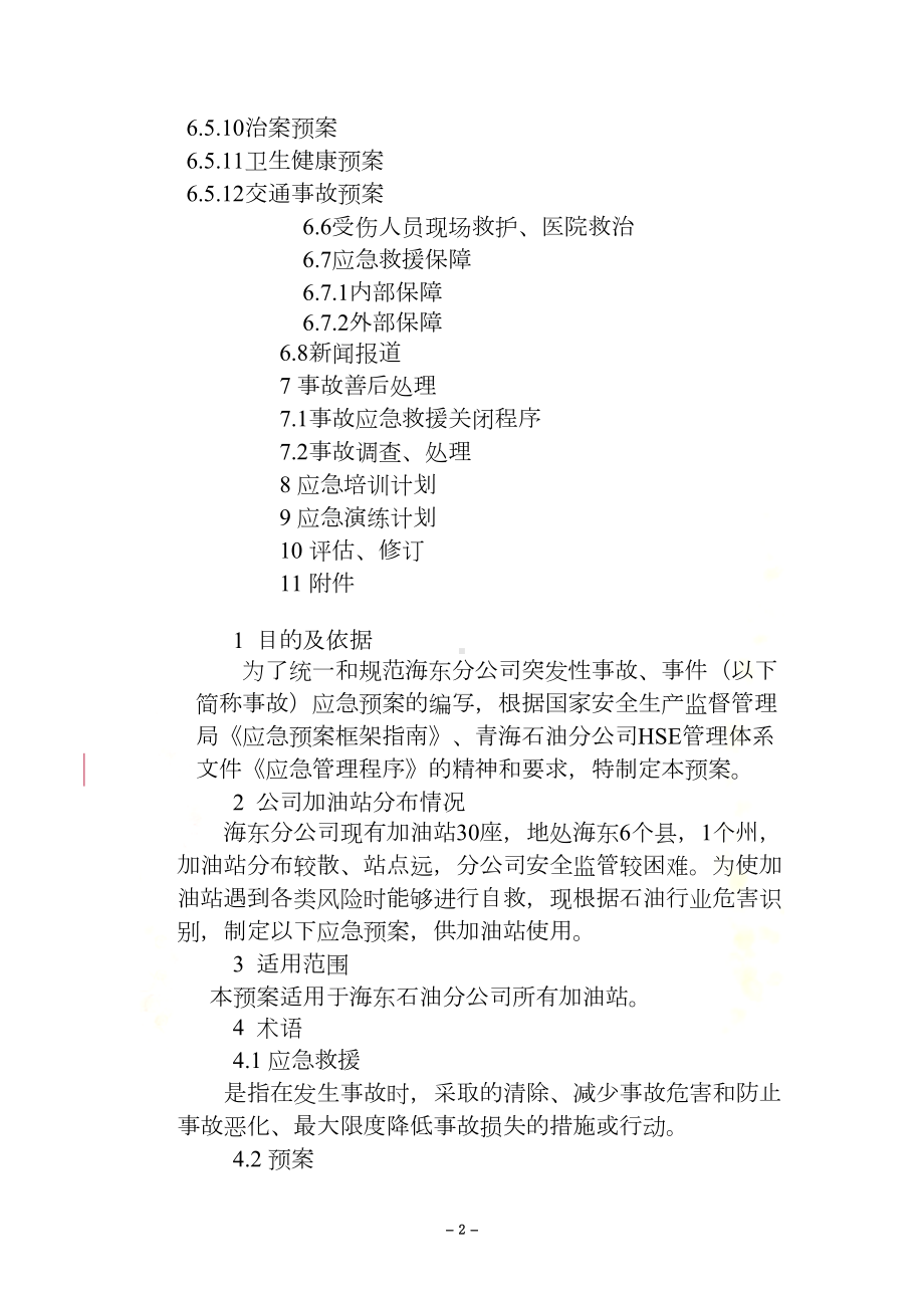 加油站环境突发应急预案(DOC 17页).doc_第3页