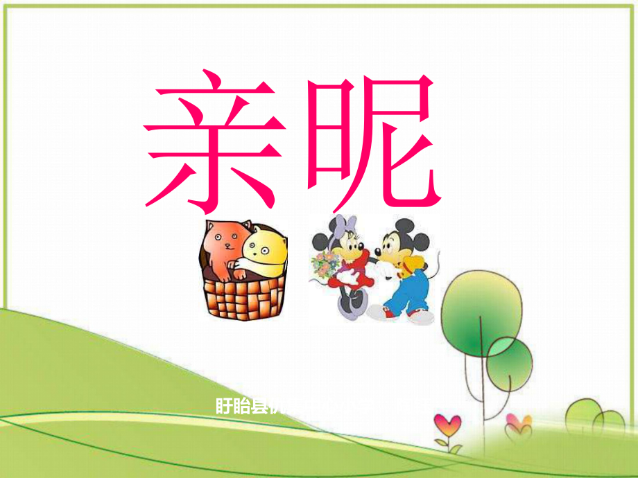 苏教小学美术三上《14亲昵》课件-1.ppt_第1页