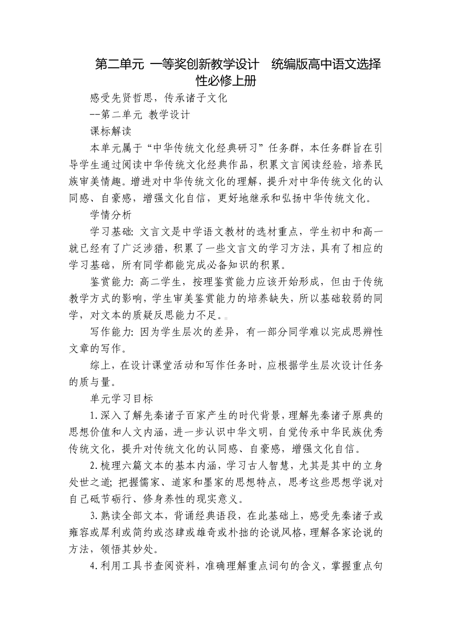 第二单元 一等奖创新教学设计统编版高中语文选择性必修上册.docx_第1页