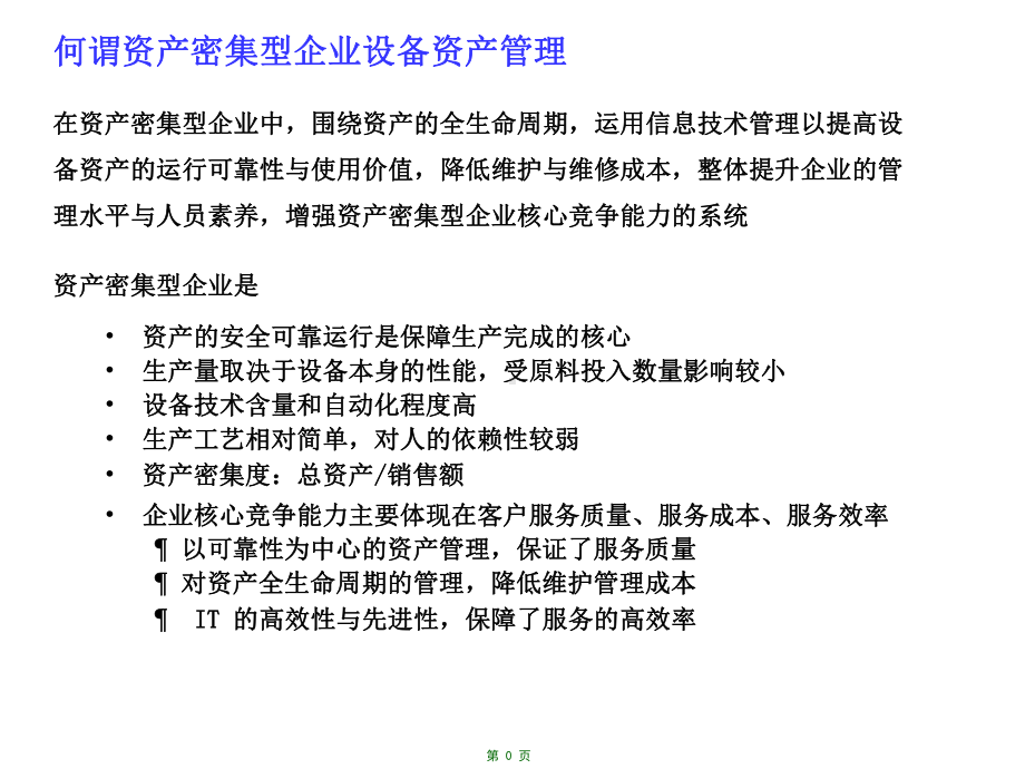 认识电力设备资产管理课件.pptx_第1页