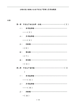 公路水运工程施工企业安全生产管理人员考核题库完整(DOC 66页).doc