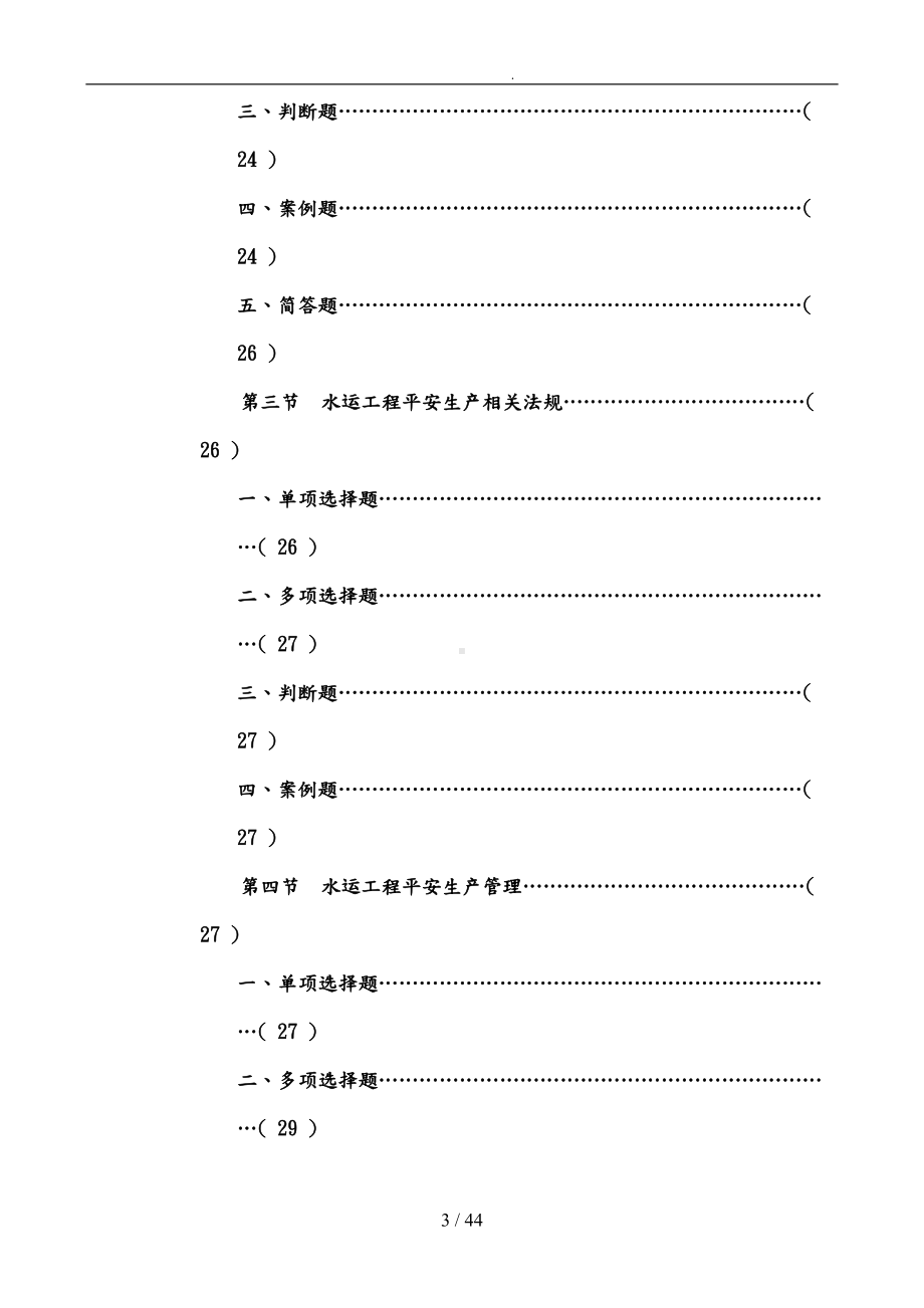 公路水运工程施工企业安全生产管理人员考核题库完整(DOC 66页).doc_第3页