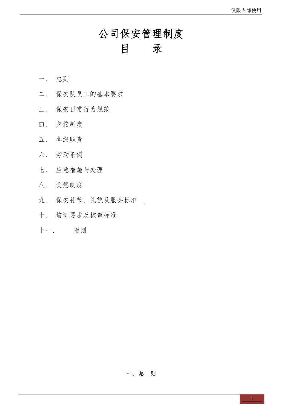 公司保安管理制度(DOC 12页).doc_第1页