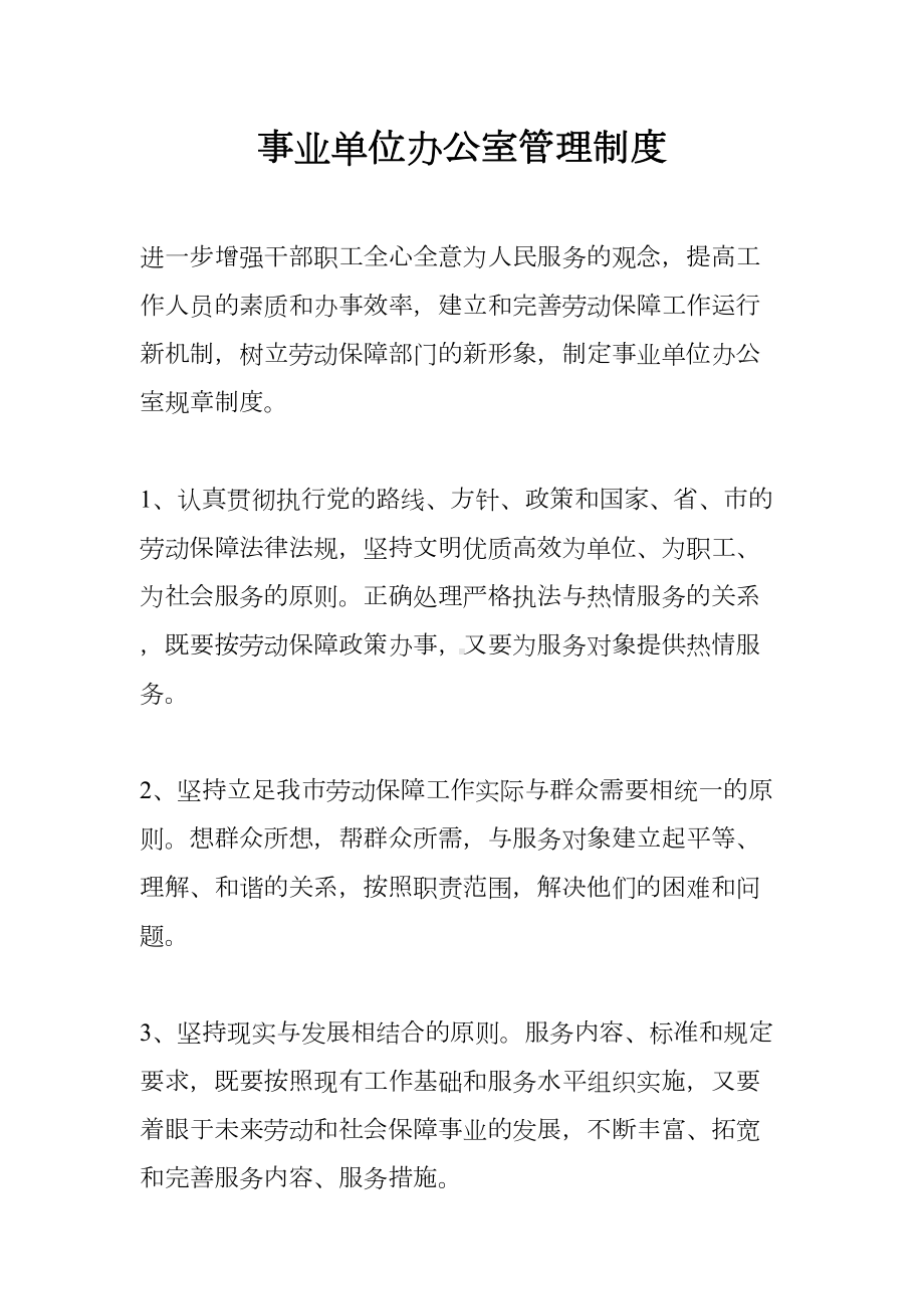 事业单位办公室管理制度(DOC 10页).docx_第1页