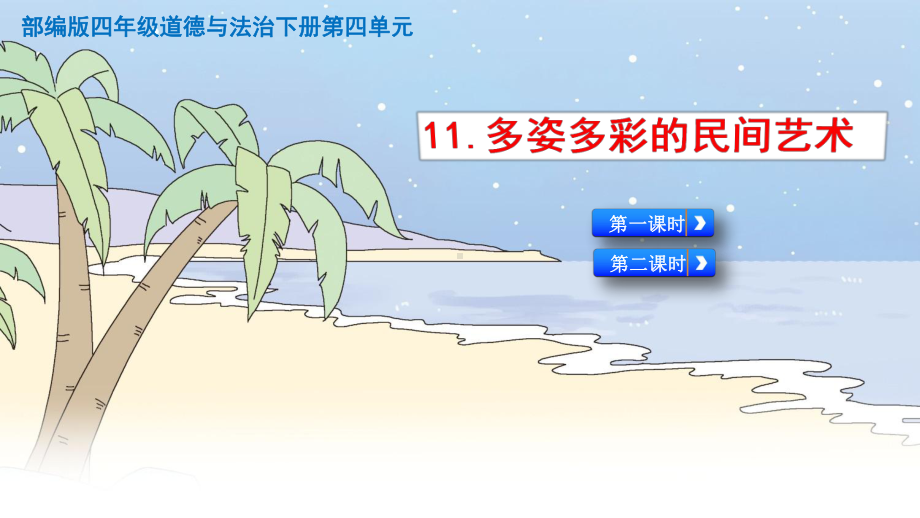 部编人教版道德与法治四年级下册11多姿多彩的民间艺术课件(2课时).pptx_第1页