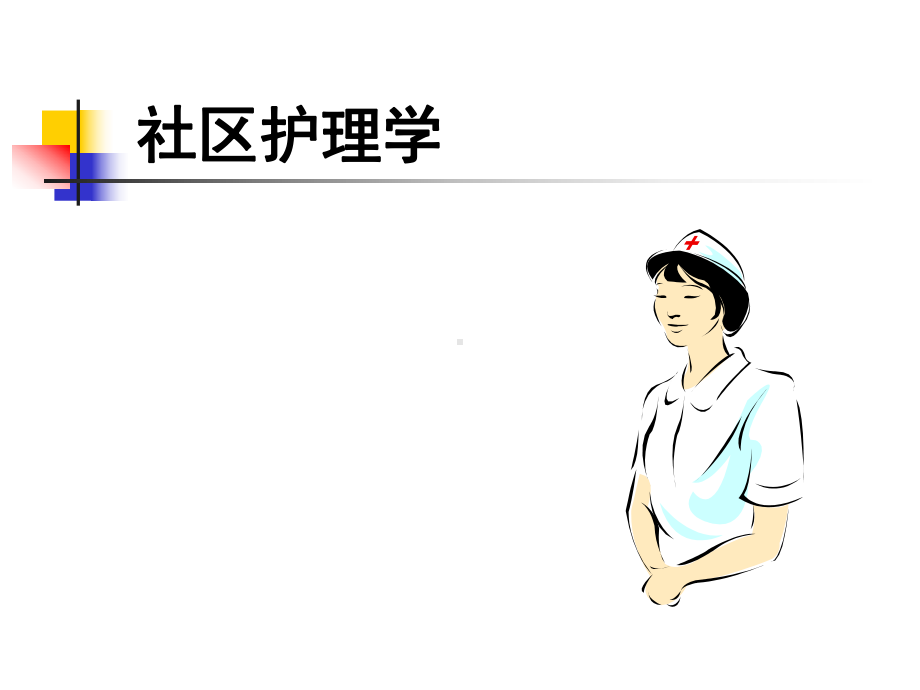 老年人的日常生活护理-课件.ppt_第2页