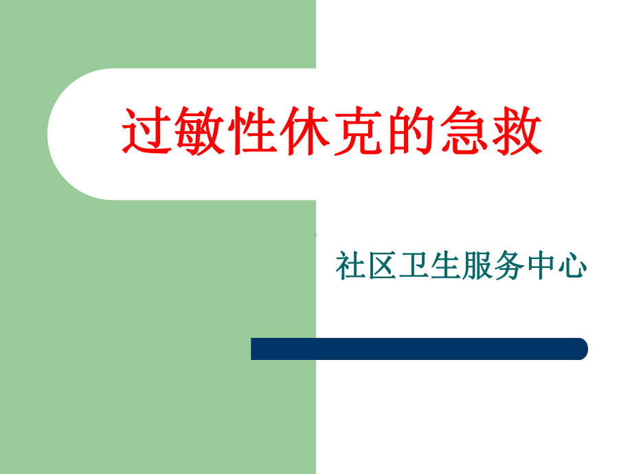 过敏性休克的急救培训课件.pptx_第1页