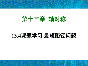 第十三章-轴对称知识-课题学习-最短路径问题课件.ppt