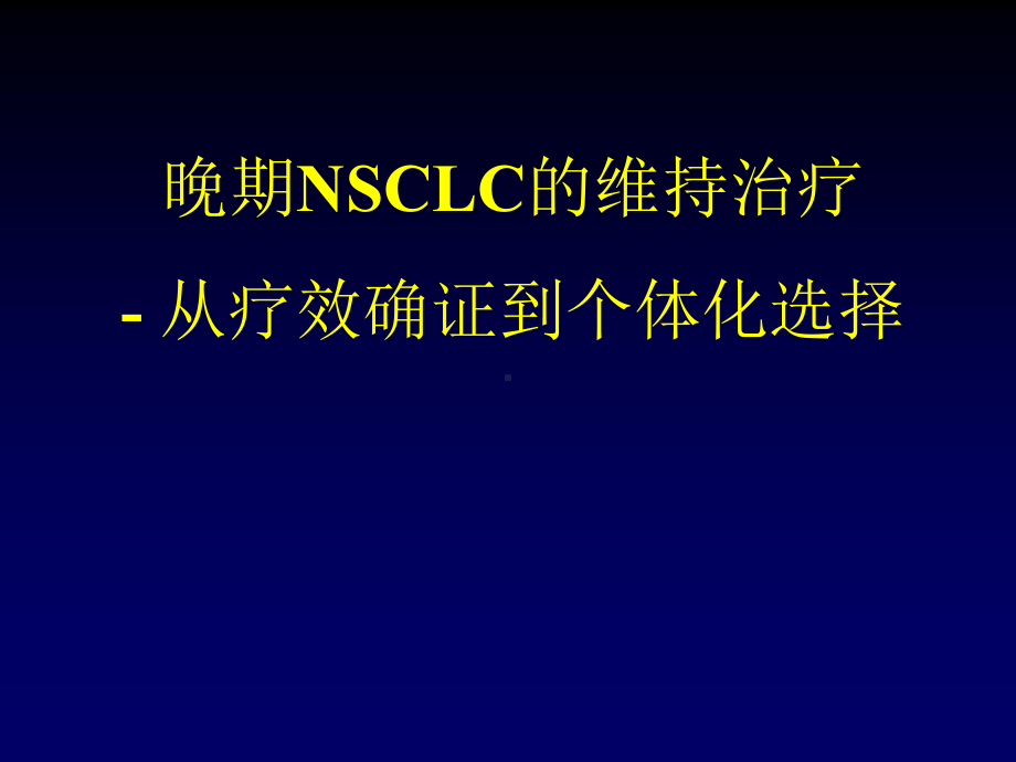 NSCLC维持治疗..ppt_第1页