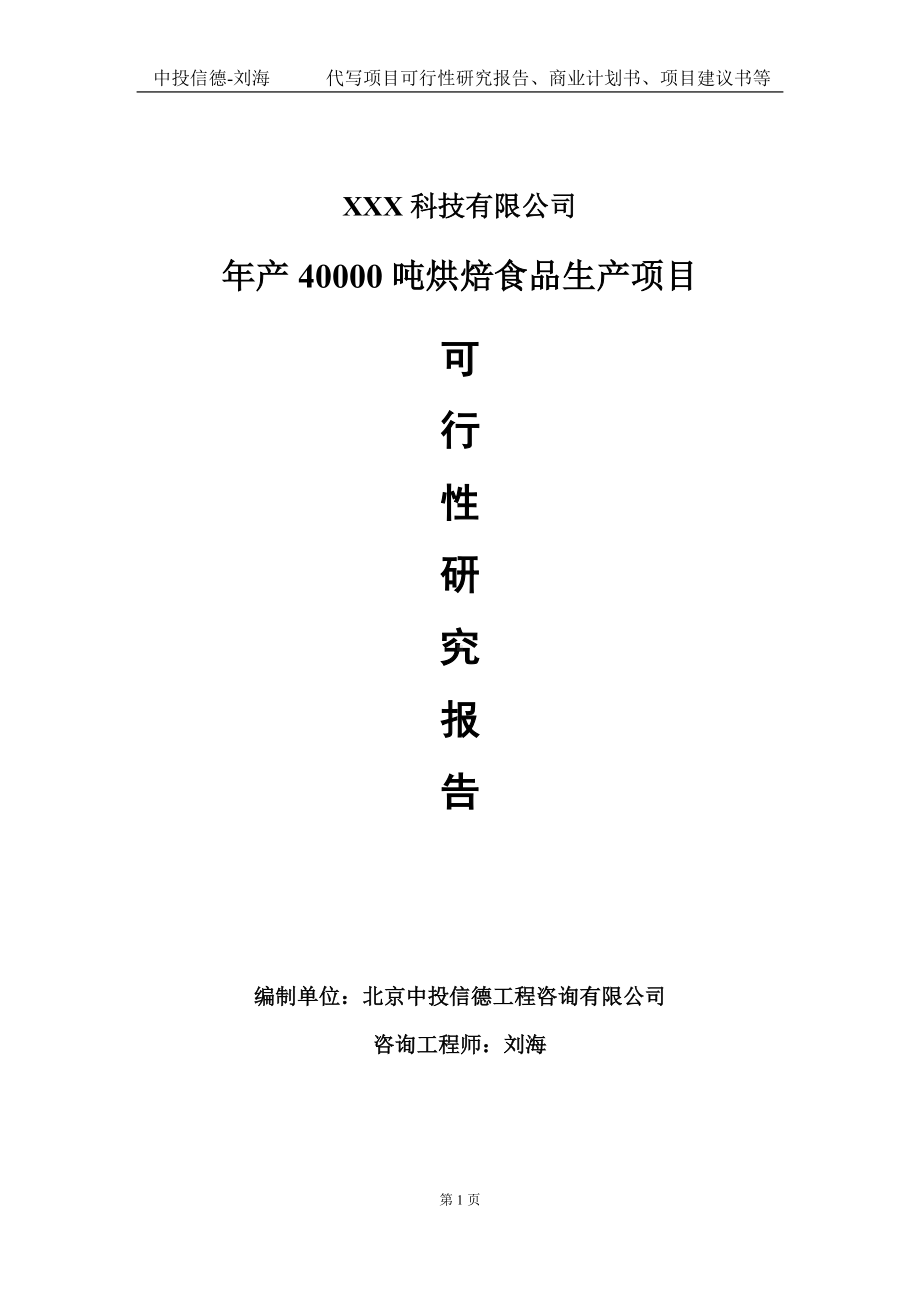 年产40000吨烘焙食品生产项目可行性研究报告写作模板定制代写.doc_第1页