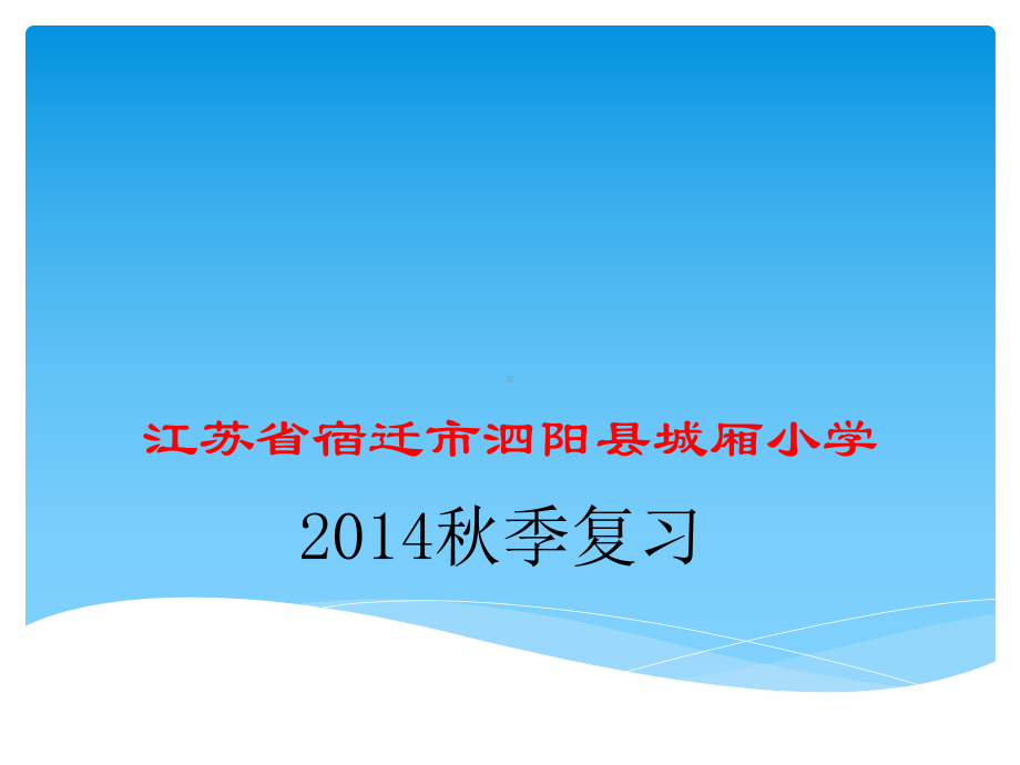 苏教版三年级数学上册期中知识点课件.ppt_第1页