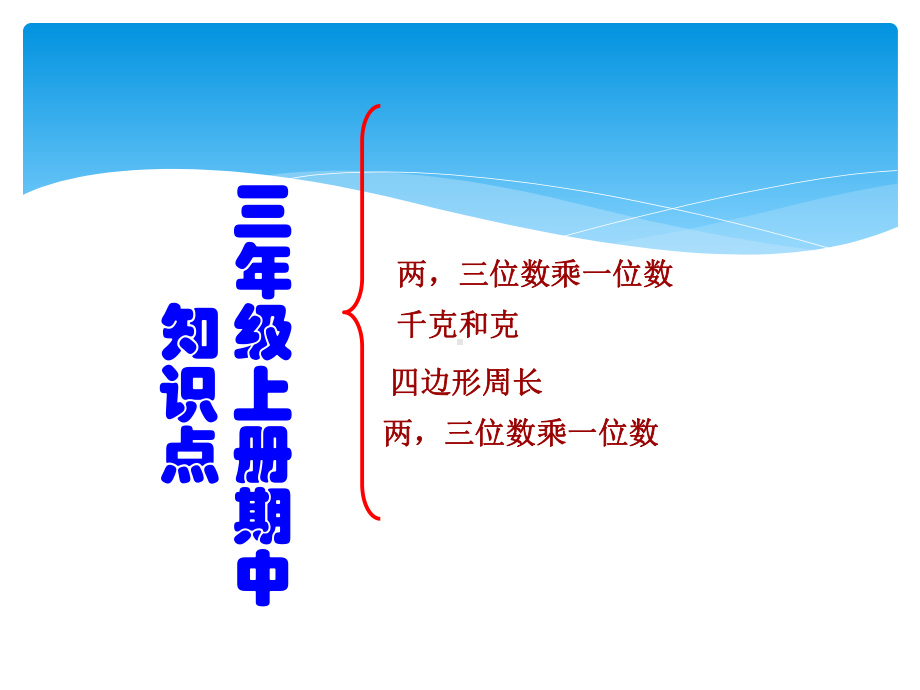 苏教版三年级数学上册期中知识点课件.ppt_第2页