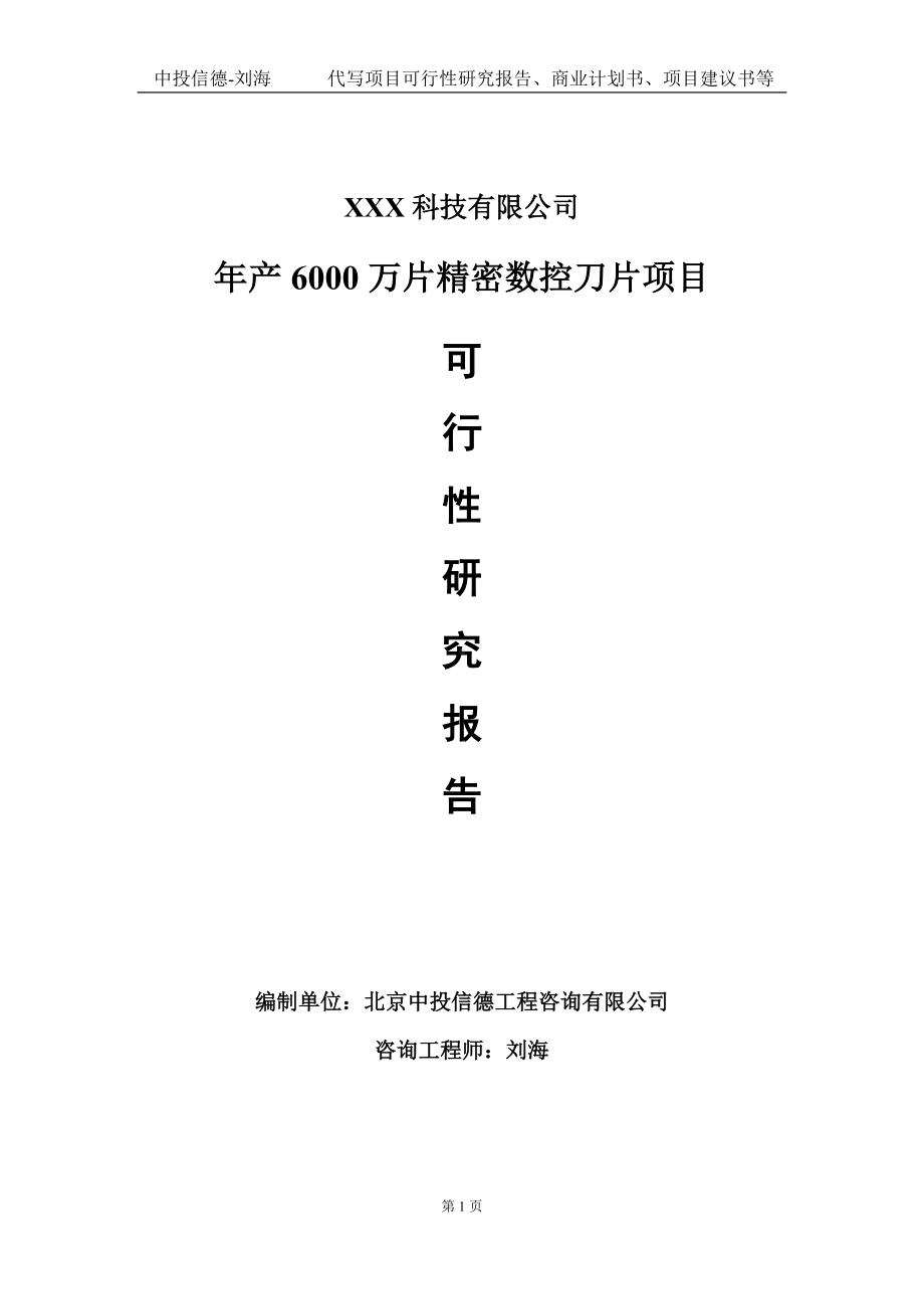 年产6000万片精密数控刀片项目可行性研究报告写作模板定制代写.doc_第1页