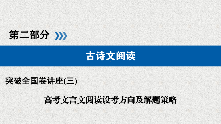 突破全国卷名师讲座3高考文言文阅读设考方向及解题策略(含答案)课件.ppt_第1页