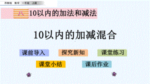 苏教版一年级数学上册第八单元816-10以内的加减混合课件.pptx