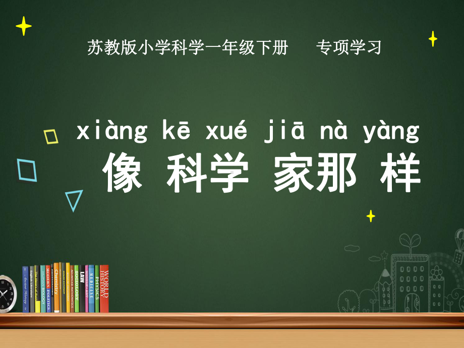 苏教版小学科学一年级下册《专项学习：像科学家那样》课件.ppt_第1页