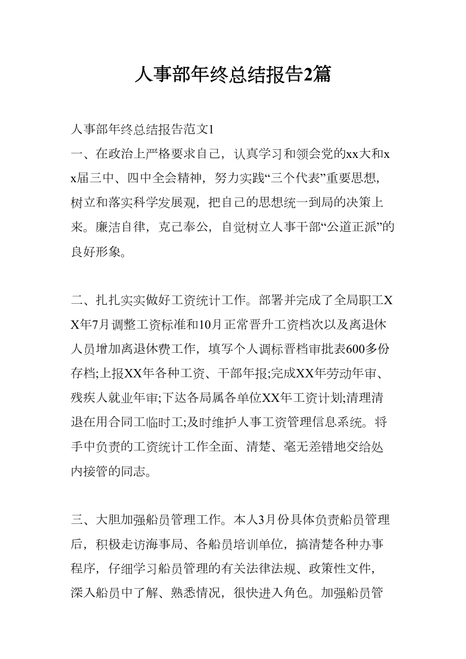 人事部年终总结报告2篇(DOC 14页).docx_第1页