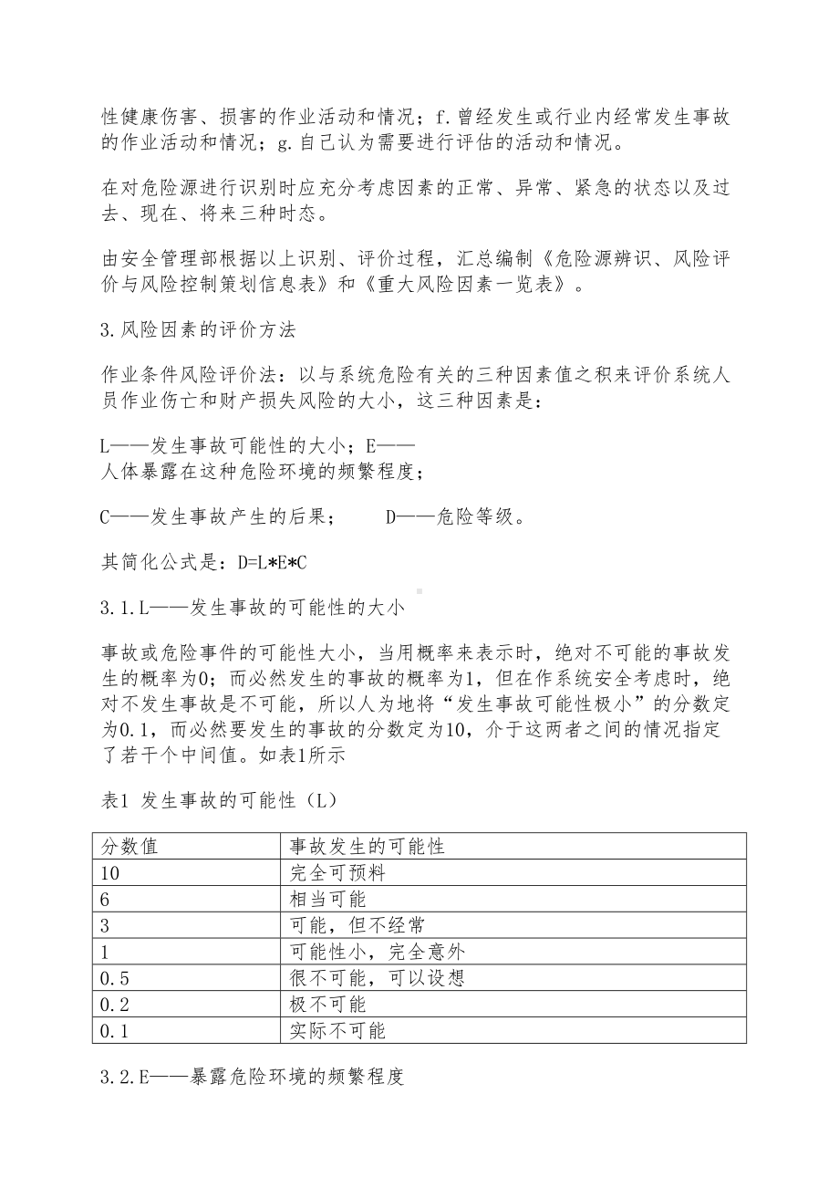 危险源辨识风险评价与控制管理制度(DOC 6页).doc_第3页