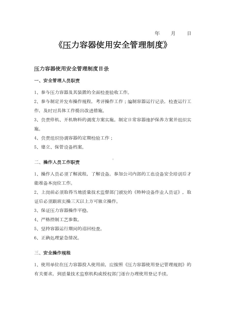 压力容器使用安全管理制度资料(DOC 14页).doc_第2页