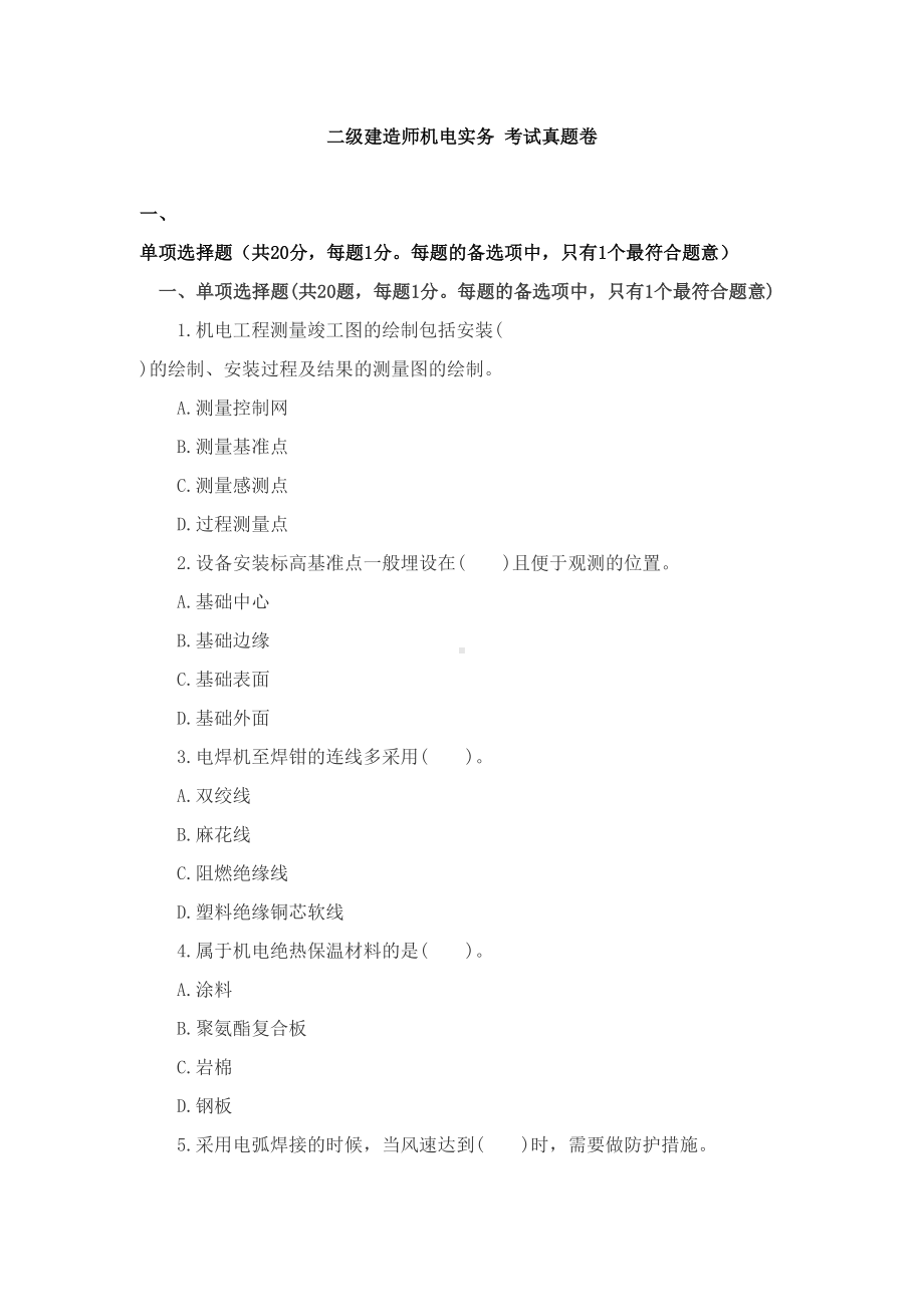 二级建造师机电实务历年真题模拟(DOC 17页).doc_第2页